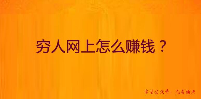 兼職項目,窮人身無分文想賺錢，適合窮人網(wǎng)上賺錢方式有哪些？