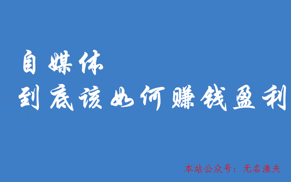 副業(yè)做什么賺錢,自媒體到底能賺錢嗎？教你若何自媒體賺錢的方式