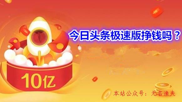 今日頭條極速版掙錢嗎？今日頭條極速版怎么賺更多的錢,網(wǎng)賺項(xiàng)目廣告聯(lián)盟