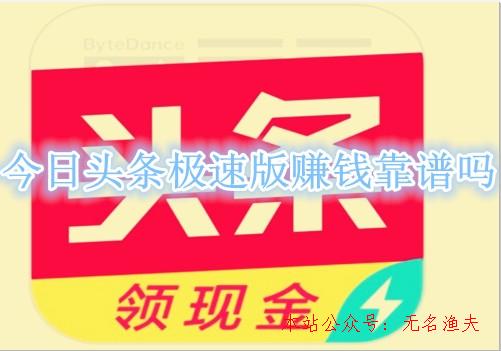 微信解封20元一單,今日頭條極速版賺錢是圈套嗎？老司機(jī)親身經(jīng)歷告訴你謎底