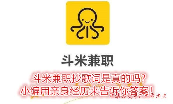 斗米兼職抄歌詞是真的嗎？小編用親身經(jīng)歷來告訴你謎底！,互聯(lián)網(wǎng)賺錢可操作項目