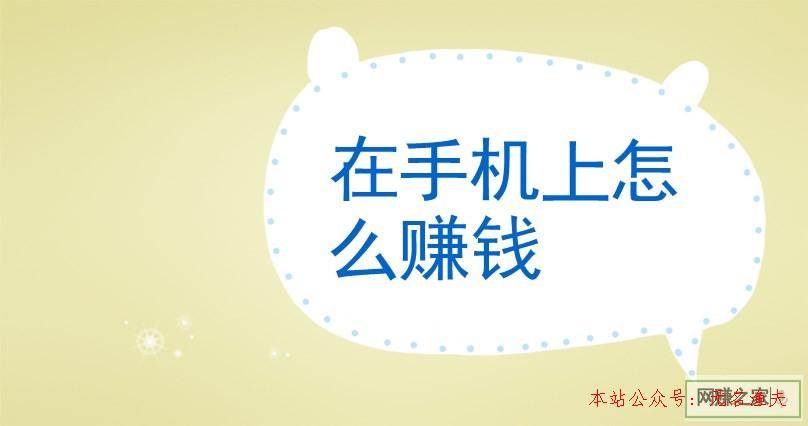 在手機上怎么賺錢？三年老司機直言太容易！