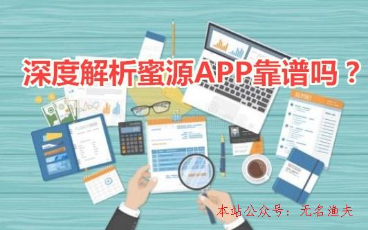 網(wǎng)賺項目到哪里宣傳,蜜源app靠譜嗎？怎么賺取傭金？深度剖析蜜源APP賺錢的真相