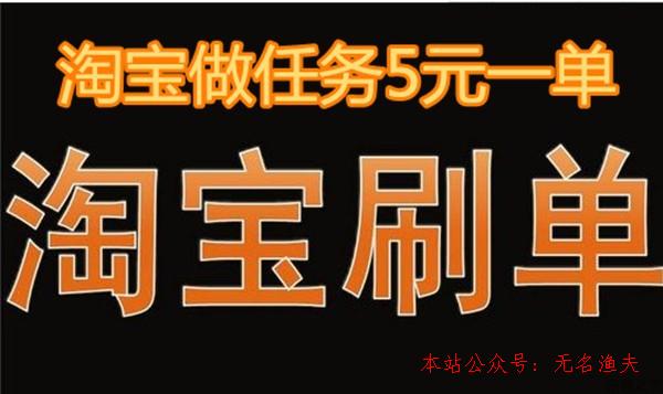 可靠 網(wǎng)賺項目,淘寶做義務(wù)5元一單，你還在做嗎？別傻了，現(xiàn)在刷單最少8元