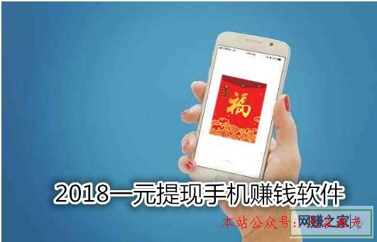 網(wǎng)賺項(xiàng)目導(dǎo)航源碼,2018一元提現(xiàn)手機(jī)賺錢軟件大清點(diǎn)：注冊(cè)即可提現(xiàn)秒到