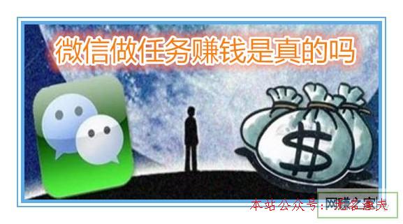 網(wǎng)賺可靠項目,微信做義務賺錢是真的嗎？真相可能有點讓你失望