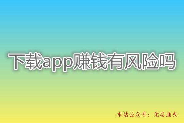 下載app賺錢有風(fēng)險(xiǎn)嗎？老司機(jī)親身經(jīng)歷分享:差點(diǎn)被坑,最新網(wǎng)賺好項(xiàng)目