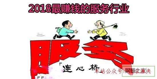 上網(wǎng)賺錢的方法,2018什么服務(wù)行業(yè)最賺錢。投資小，收益大！