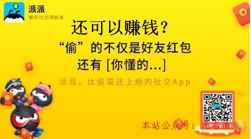 派派賺錢是真的嗎？老司機告訴你派派到底怎么賺錢？,快速泡妞