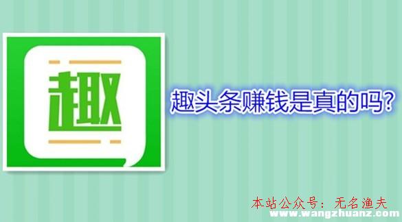 經(jīng)典網(wǎng)賺項(xiàng)目,趣頭條賺錢(qián)是真的嗎？有沒(méi)有比趣頭條賺錢(qián)快的軟件？一起討論下