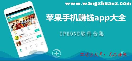 2018蘋果手機賺錢app大全：分享最火的八款蘋果手機賺錢軟件,網(wǎng)賺項目代理加盟招商