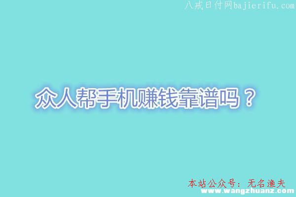 2020火爆網(wǎng)賺代打項(xiàng)目,眾人幫手機(jī)賺錢靠譜嗎？看看老司機(jī)怎么說