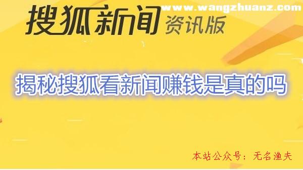 搜狐新聞資訊版賺錢是真的嗎【揭秘】搜狐看新聞賺錢是圈套？,如何打造個人ip