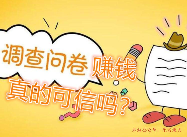 做問卷調(diào)查賺錢是真的?這樣的網(wǎng)賺方式靠譜嗎？,引流池