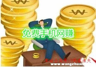 最真實(shí)的網(wǎng)賺項(xiàng)目,正規(guī)的手機(jī)網(wǎng)賺免費(fèi)平臺(tái)，零成本賺錢(qián)軟件推薦給你