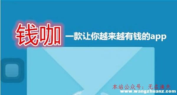 錢咖賺錢是真的嗎？一天能賺若干？說說我在錢咖賺錢的真實履歷,賣網(wǎng)賺項目資料話術