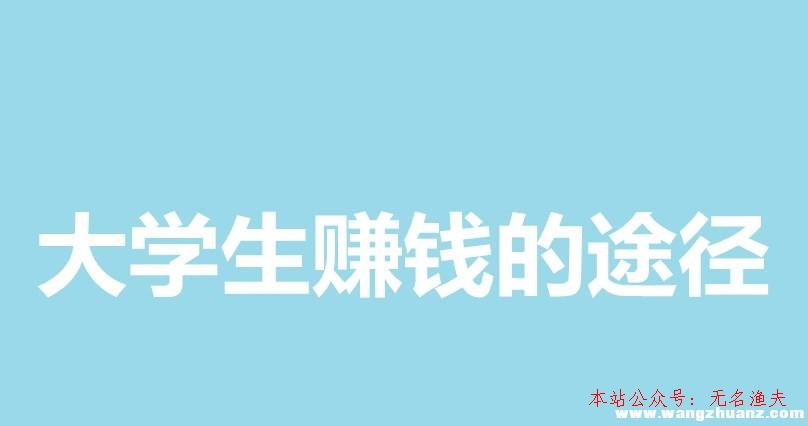 多道網(wǎng)賺論壇,大學(xué)生賺錢的途徑這里有，再也不用憂郁沒錢了