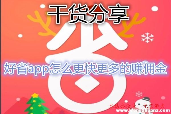 好省app怎么賺錢?靠譜嗎?老司機干貨分享:這樣賺傭金最快最多。,網(wǎng)賺項目群 保羸