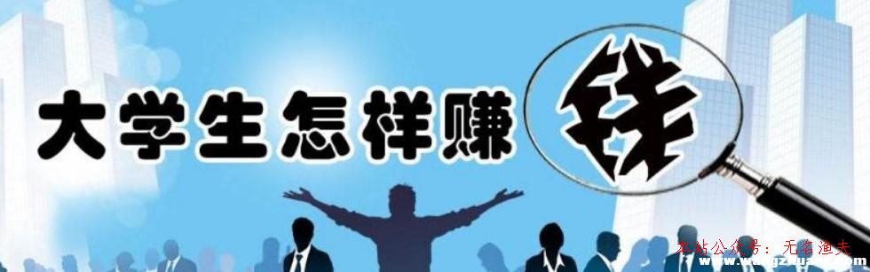 月入5萬(wàn),在校大學(xué)生若何靠網(wǎng)賺日入過(guò)百？等到出社會(huì)之后才賺錢(qián)就晚了！