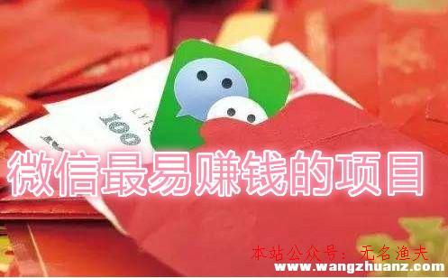 微信最易賺錢的項目是什么？分享微信賺錢最快的方式！,網(wǎng)賺真正最賺錢的項目