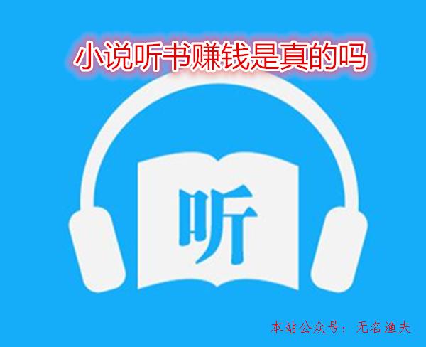 小說聽書賺錢是真的嗎？老司機教您怎樣自動賺錢,美國網(wǎng)賺項目