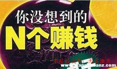 2018年最熱門的無本賺錢點(diǎn)子，身無分文也能日入100的真實(shí)方式,灰產(chǎn)項(xiàng)目