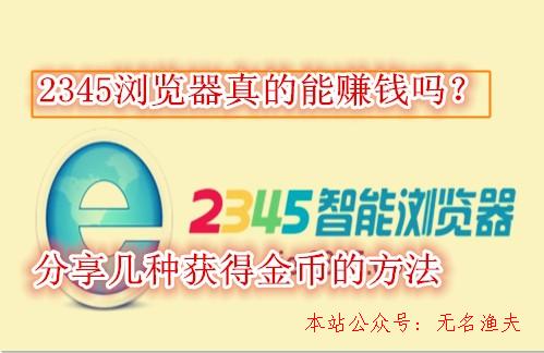 微信漲粉,2345瀏覽器能賺錢是真的嗎？分享幾個(gè)快速獲得金幣的方式