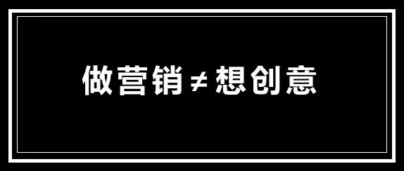 暴利偏門網(wǎng)賺項(xiàng)目,創(chuàng)意，也可能是營(yíng)銷的敵人