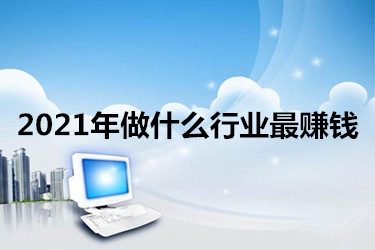 2021年創(chuàng)業(yè)什么項(xiàng)目好？五大創(chuàng)業(yè)項(xiàng)目推薦