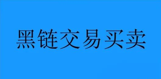 解析一個(gè)暴力網(wǎng)絡(luò)賺錢項(xiàng)目：黑鏈交易買賣