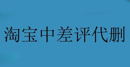 分享一個(gè)創(chuàng)業(yè)賺錢項(xiàng)目，淘寶中差評代刪