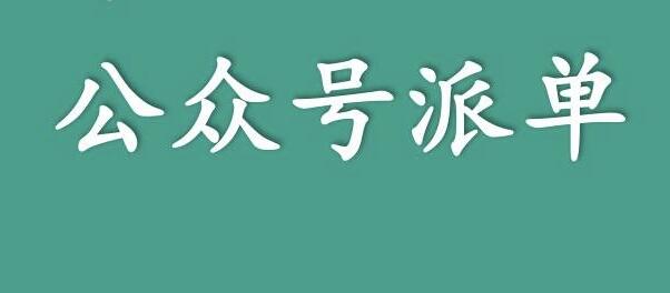 分享一個關(guān)于利用信息差來賺錢的項目——公眾號派單，低成本兼職副業(yè)！,先賺錢后付費網(wǎng)賺項目