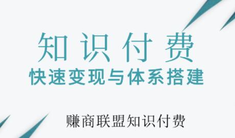 網(wǎng)賺項目加102999qq5群,知識付費網(wǎng)課系統(tǒng)如何搭建？知識付費系統(tǒng)搭建教程