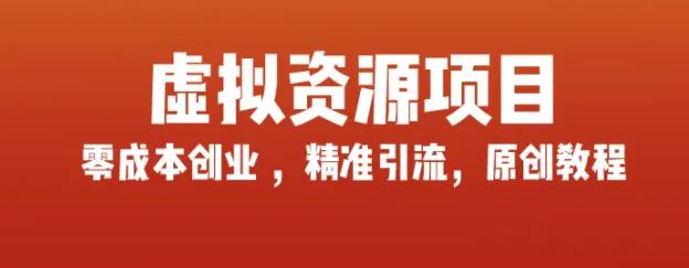 玩賺互聯(lián)網(wǎng)虛擬資源項(xiàng)目，輕松打造自己的副業(yè),藍(lán)海產(chǎn)品