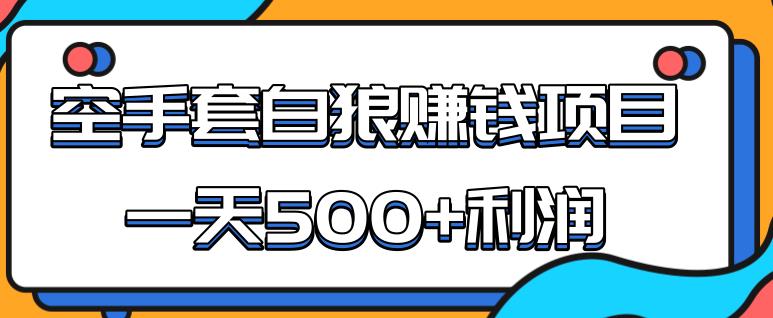 2020手機(jī)網(wǎng)賺項目,某團(tuán)隊內(nèi)部實戰(zhàn)賺錢項目，一天500+利潤，人人可做