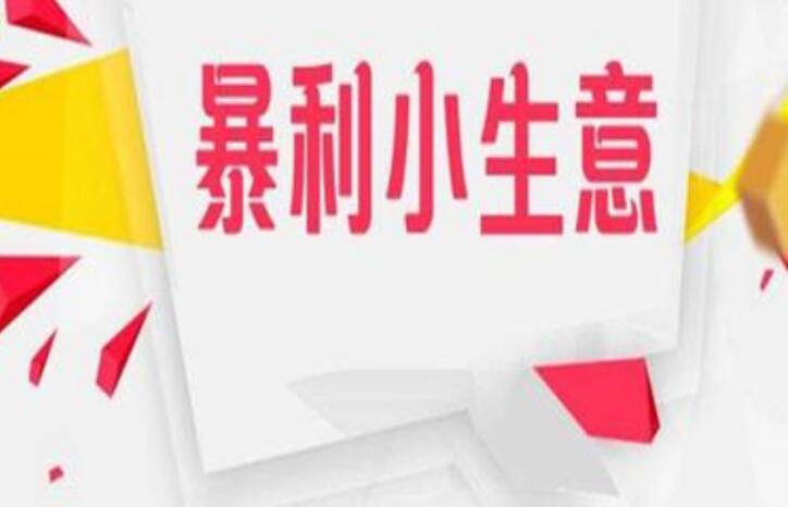 《2021年什么生意好做》具體分析介紹