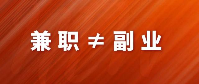 做副業(yè)月入1000塊？別傻了，你那不叫副業(yè)，最多算是兼職