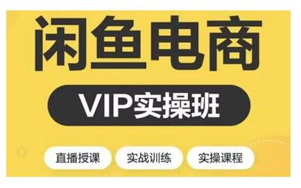 2021閑魚副業(yè)月入過萬進階課程，掌握閑魚電商所需的各項技能【視頻課程】