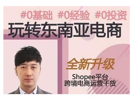 2021東南亞跨境電商Shopee實(shí)戰(zhàn)運(yùn)營課程，0基礎(chǔ)、0經(jīng)驗(yàn)、0投資的副業(yè)項(xiàng)目