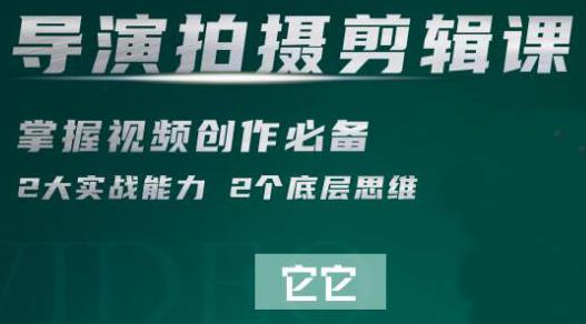 短視頻學(xué)院·導(dǎo)演拍攝剪輯核心課，掌握視頻創(chuàng)作必備的2大實(shí)戰(zhàn)能力與底層思維