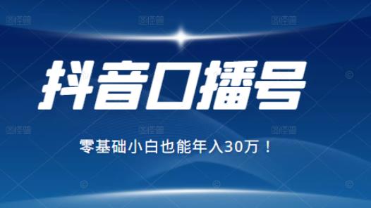 2021年抖音最賺錢的口播號(hào)項(xiàng)目，零基礎(chǔ)小白也能保底年入30萬(wàn)