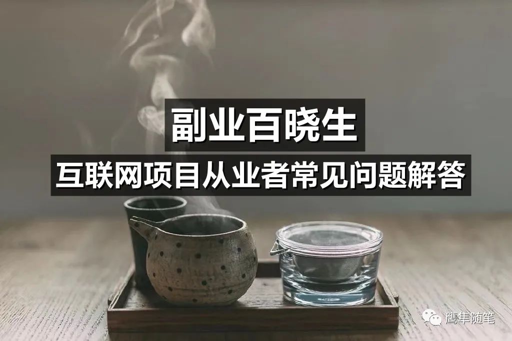 副業(yè)百曉生：互聯(lián)網(wǎng)項目從業(yè)者常見問題解答