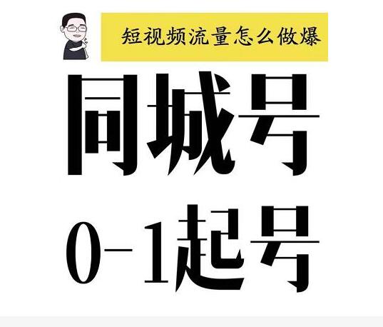 大頭老哈·抖音同城號0-1起號，抖音創(chuàng)業(yè)新紅利，2021年-2022年做同城號都不晚