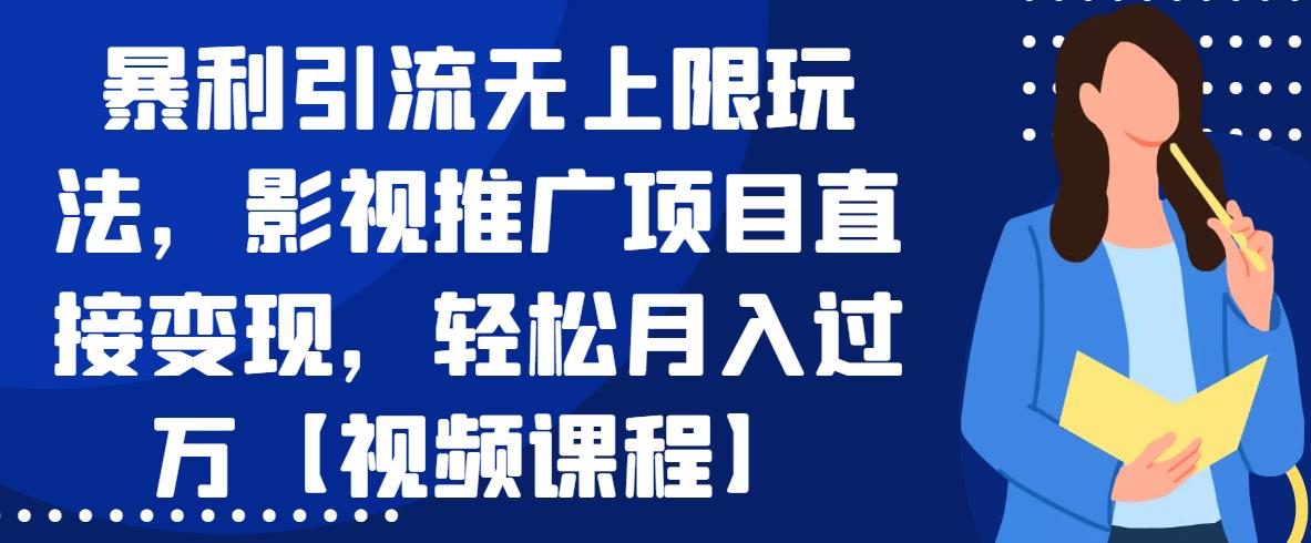 暴利引流無上限玩法，影視推廣項(xiàng)目直接變現(xiàn)，輕松月入過萬【視頻課程】