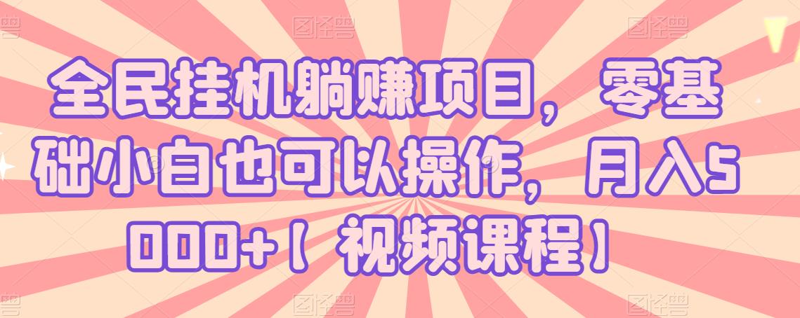 全民掛機躺賺項目，零基礎(chǔ)小白也可以操作，月入5000+【視頻課程】