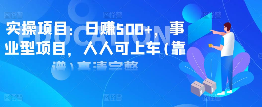 實操項目：日賺500+，事業(yè)型項目，人人可上車(靠譜)高清完整