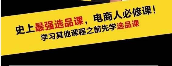 逐鹿藍海高利潤選品課：你只要能選好一個品，就意味著一年輕松幾百萬的利潤