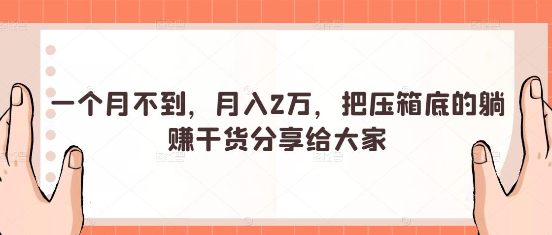 一個月不到，月入2萬，把壓箱底的躺賺干貨分享給大家