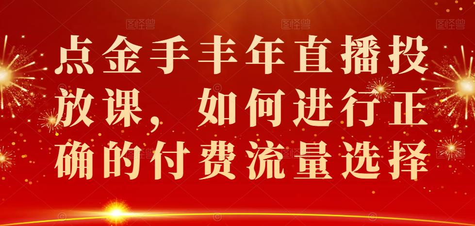 點金手豐年直播投放課，如何進行正確的付費流量選擇