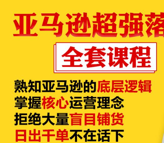 亞馬遜超強(qiáng)落地實操全案課程：拒絕大量盲目鋪貨，日出千單不在話下